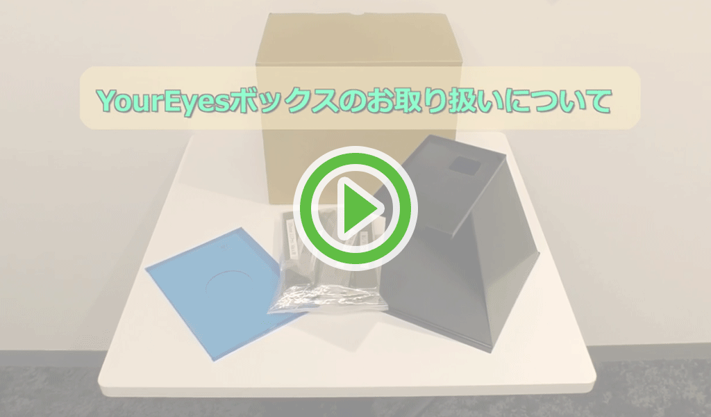 ユアアイズボックスのお取り扱いについての動画