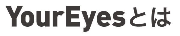 YourEyesとは