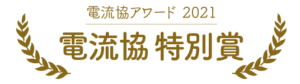 電流協アワード2021電流協特別賞受賞